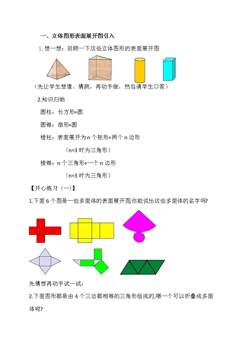 华东师大版七上数学 4.3立体图形的表面展开图 教案02
