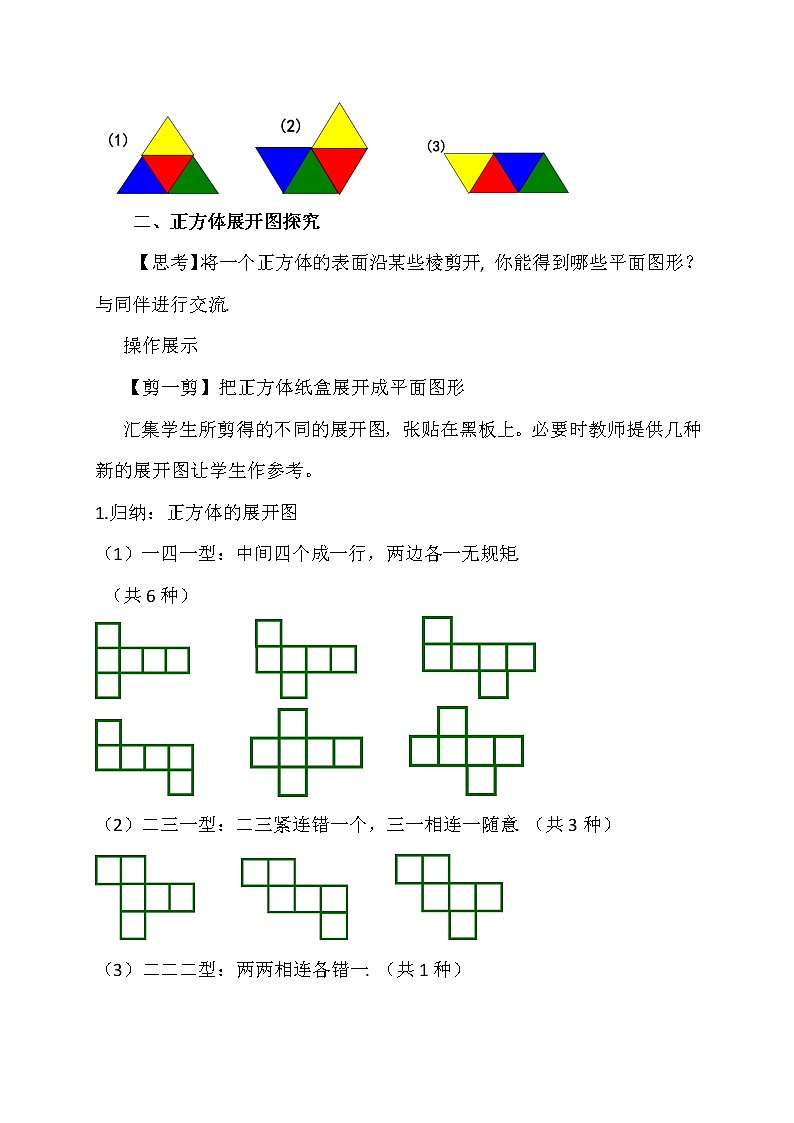 华东师大版七上数学 4.3立体图形的表面展开图 教案03