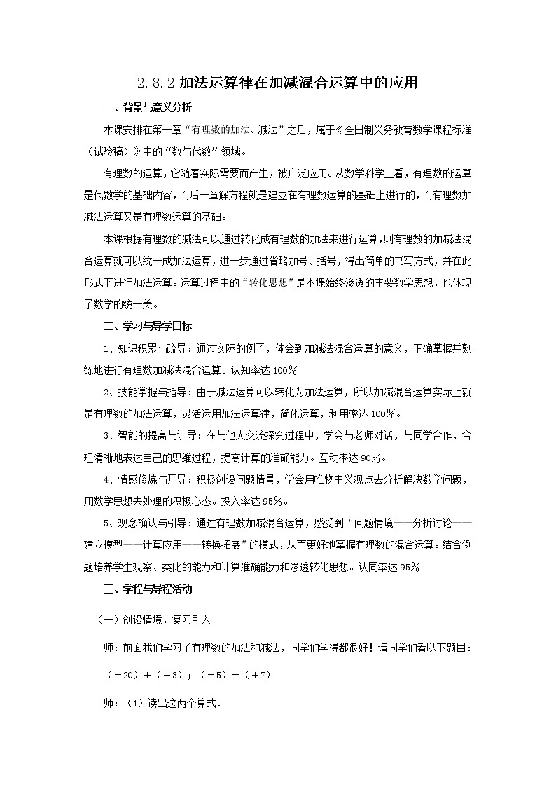 华东师大版七上数学 2.8.2加法运算律在加减混合运算中的应用 教案第1页