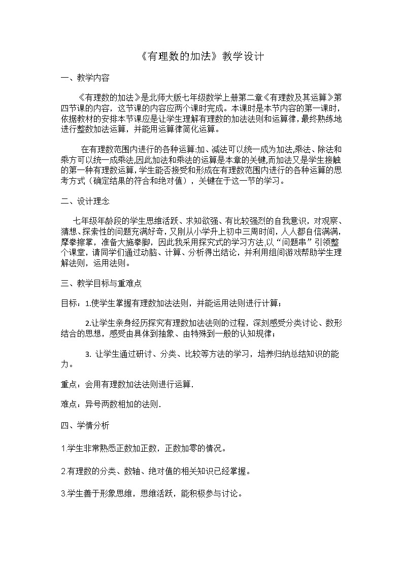 北师大版七上数学 2.4有理数的加法 教案01