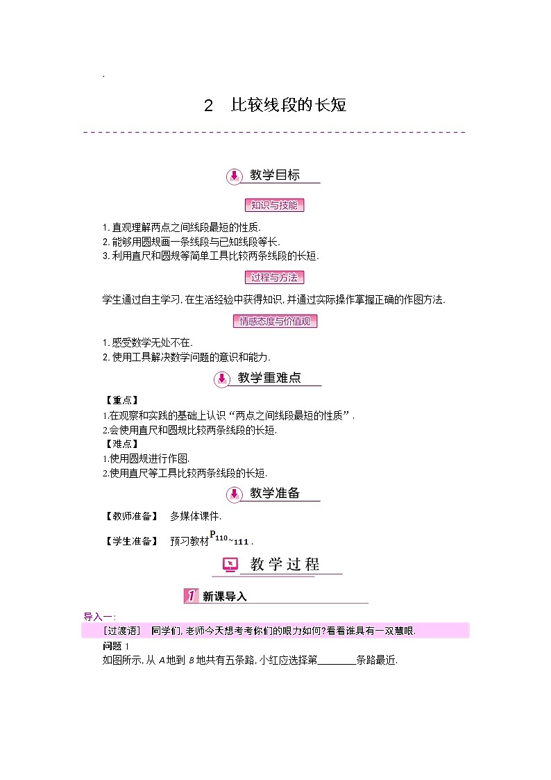 北师大版七上数学 4.2比较线段的长短 教案第1页