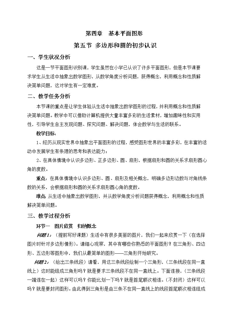 北师大版七上数学 4.5多边形和圆的初步认识 教案01
