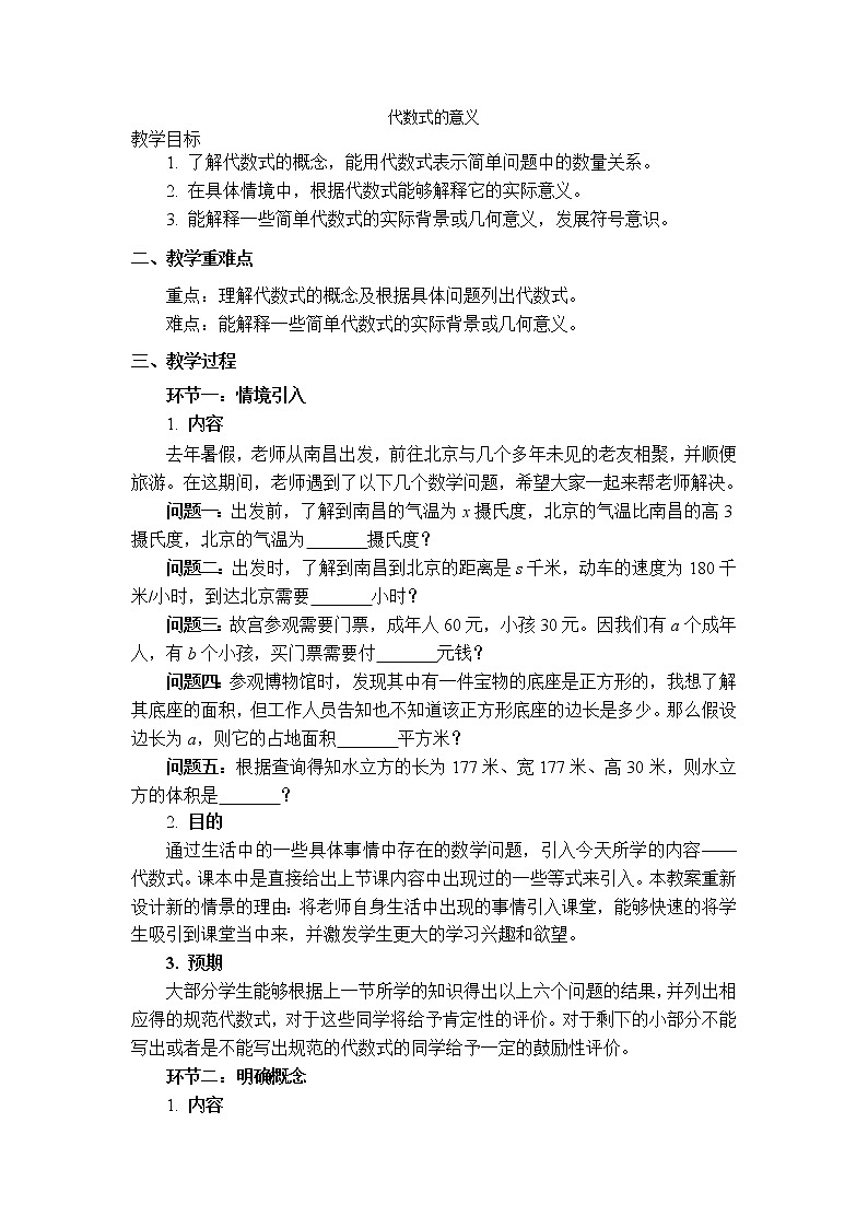 北师大版七上数学 3.2.1代数式的意义 教案第1页