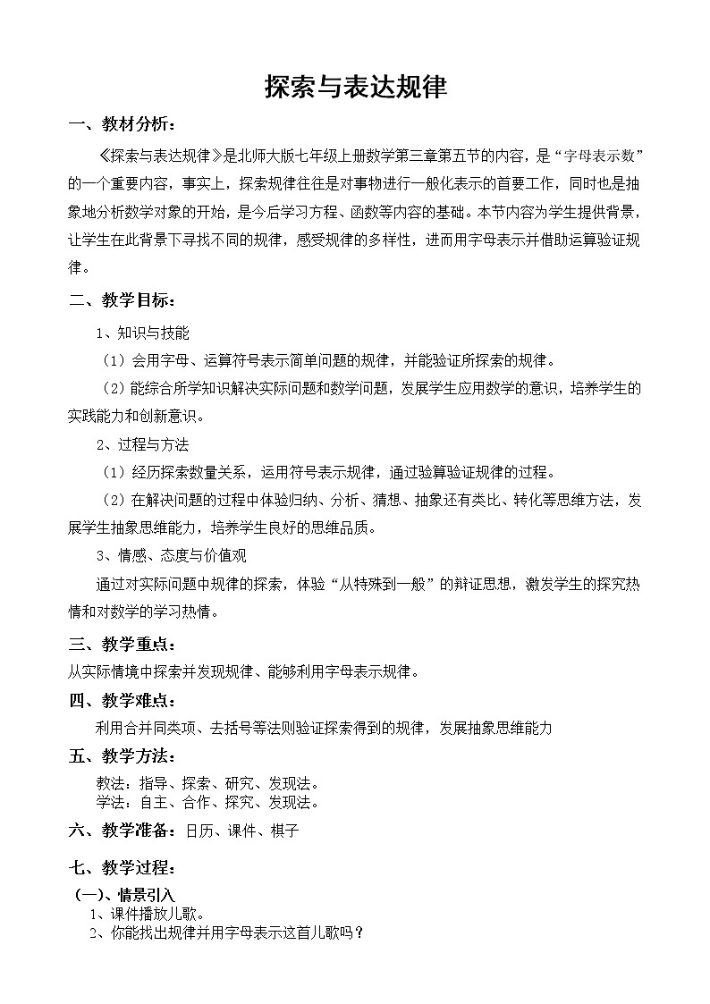 北师大版七上数学 3.5探索与表达规律  教案01