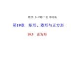 华东师大版数学19.3矩形、菱形与正方形课件PPT
