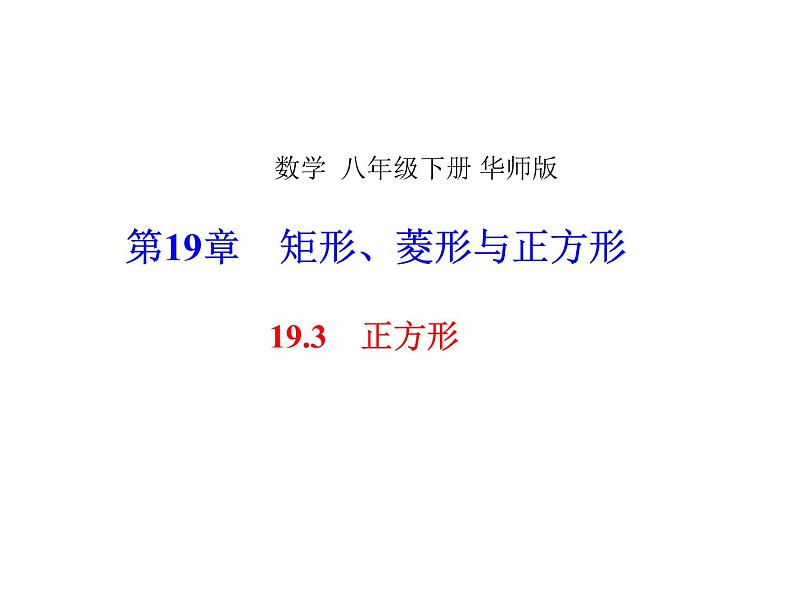 华东师大版数学19.3矩形、菱形与正方形课件PPT02