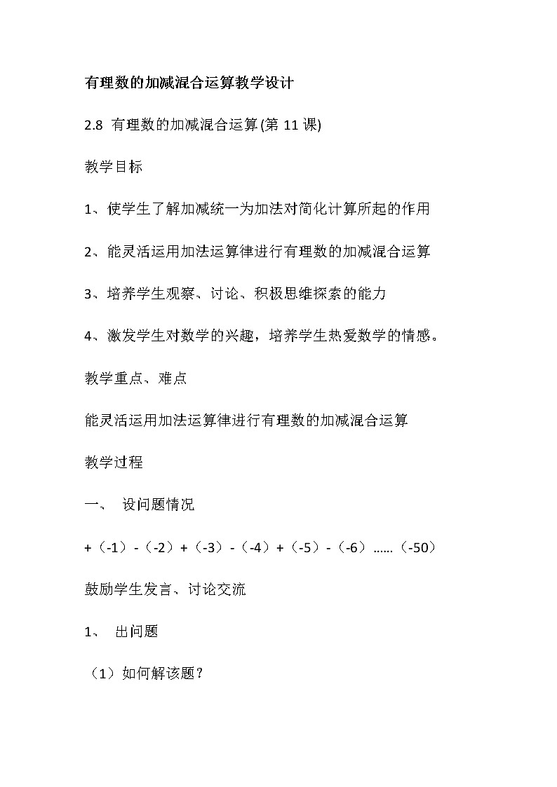 北师大版七上数学 2.11有理数的混和运算 教案第1页