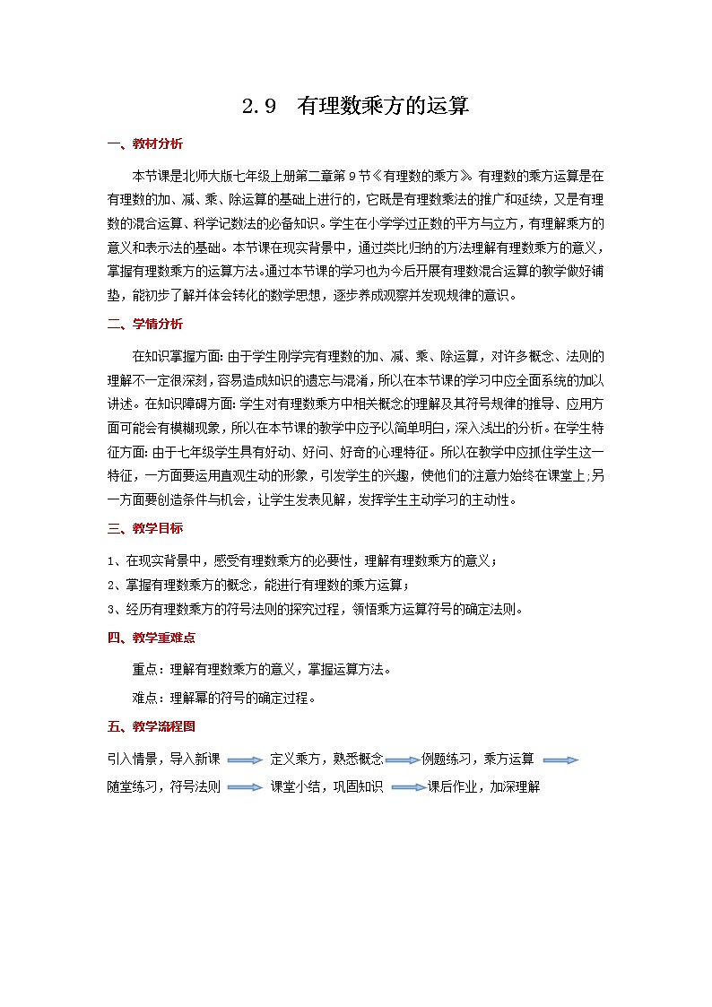 北师大版七上数学 2.9.2有理数乘方的运算 教案第1页