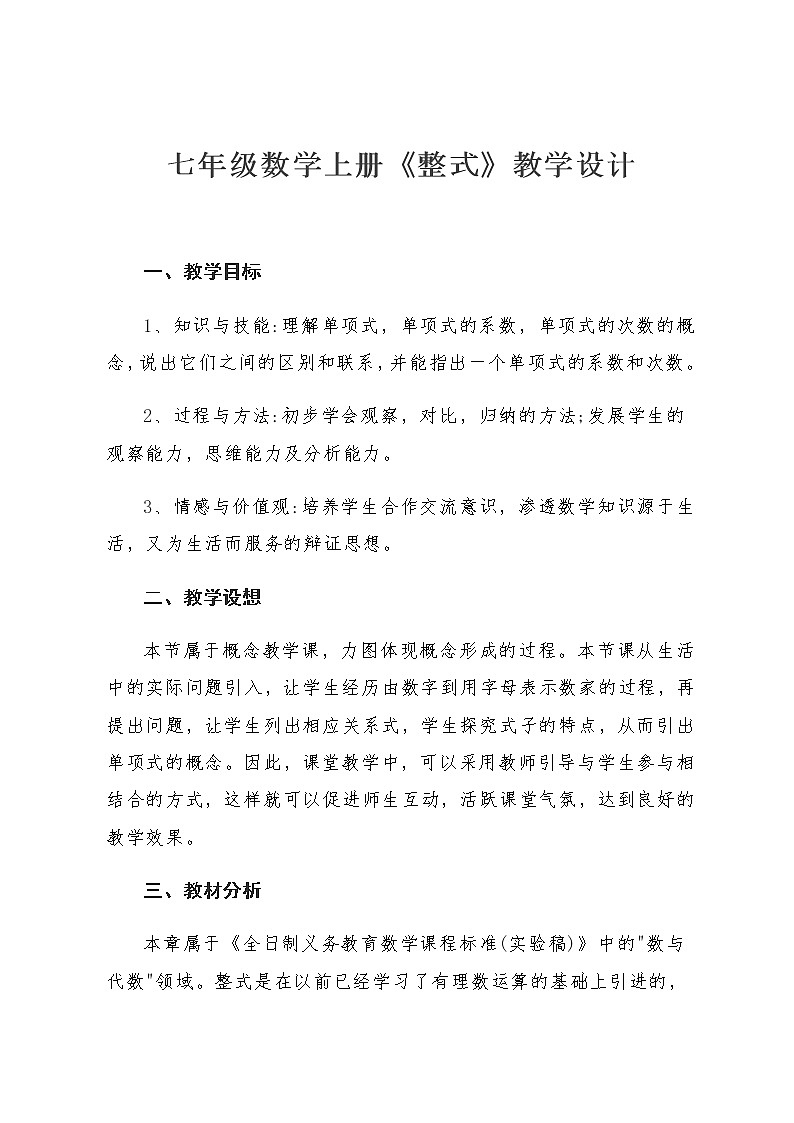 北师大版七上数学 3.3整式 教案第1页