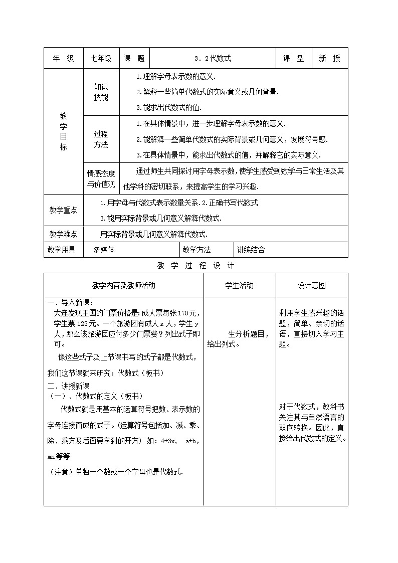北师大版七上数学 3.2代数式  教案第1页