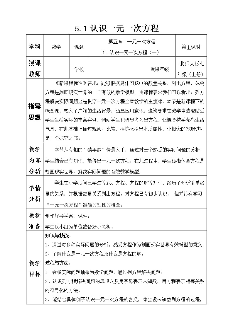 北师大版七上数学 5.1认识一元一次方程 教案01