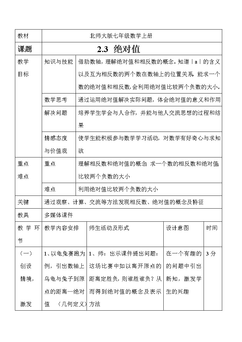 北师大版七上数学 2.3绝对值 教案01