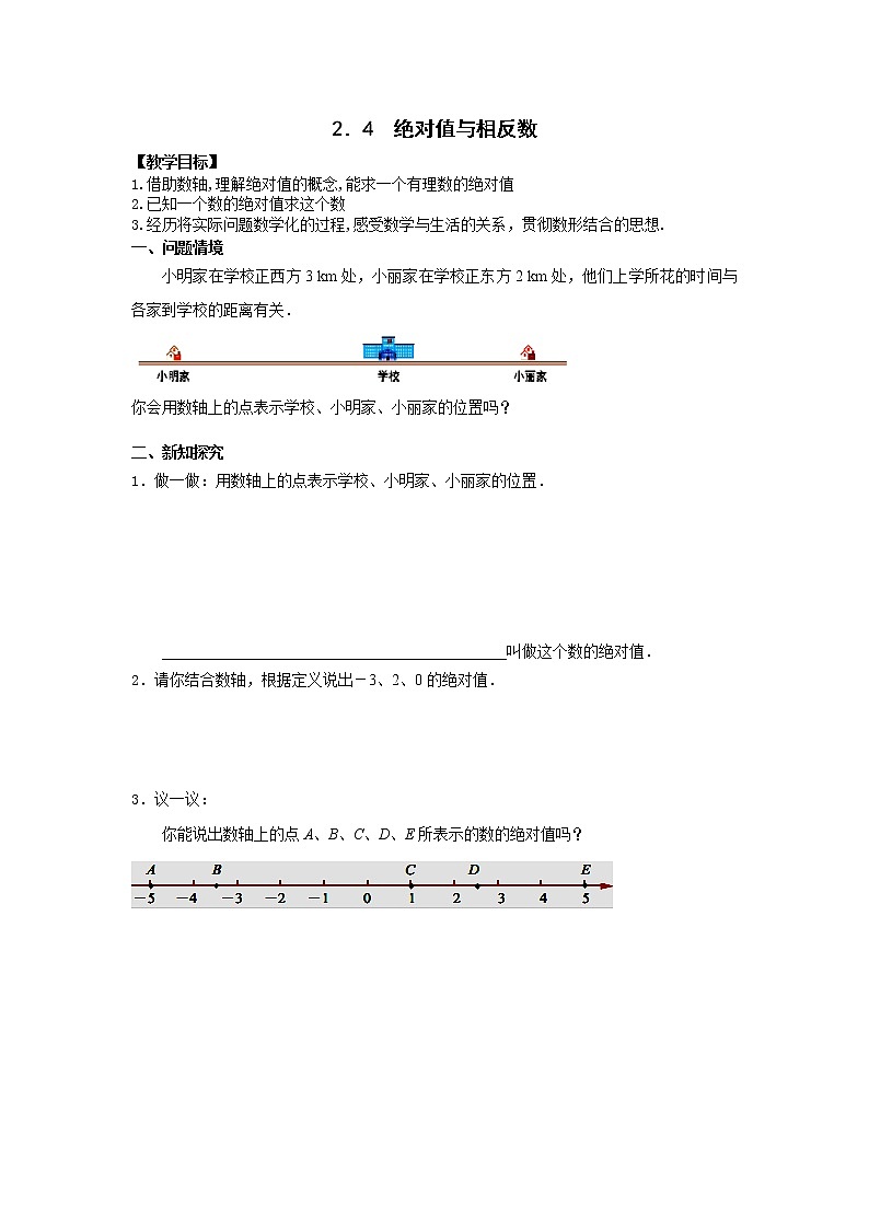 苏科版七年级上册数学 2.4绝对值与相反数 教案第1页