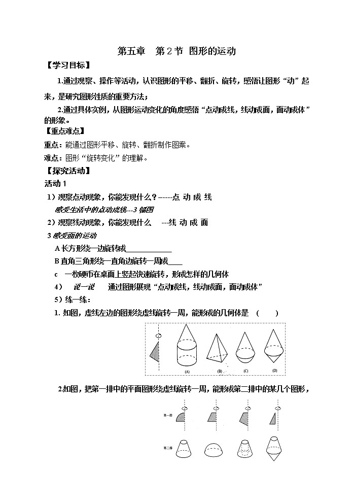 苏科版七年级上册数学 5.2图形的运动 教案01