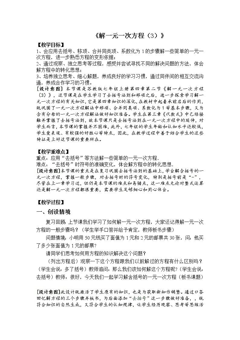 苏科版七年级上册数学 4.2.3解需要去括号的方程 教案01