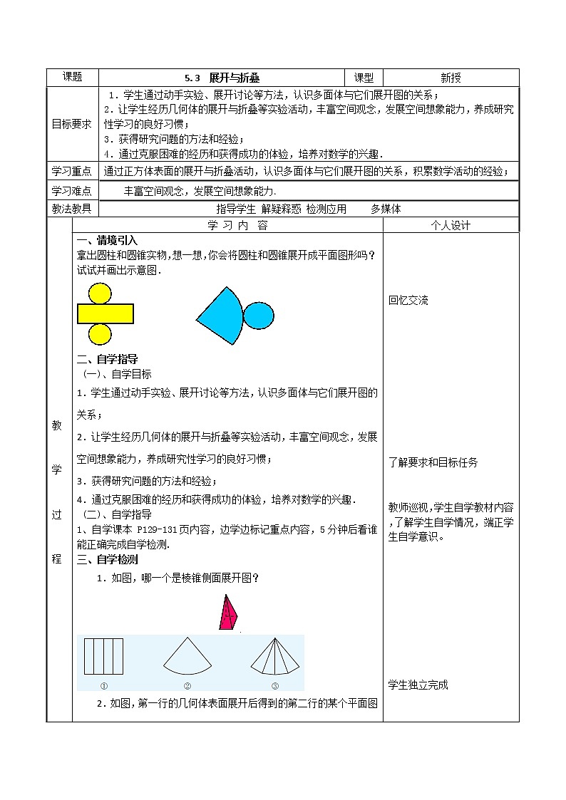 苏科版七年级上册数学 5.3展开与折叠 教案01