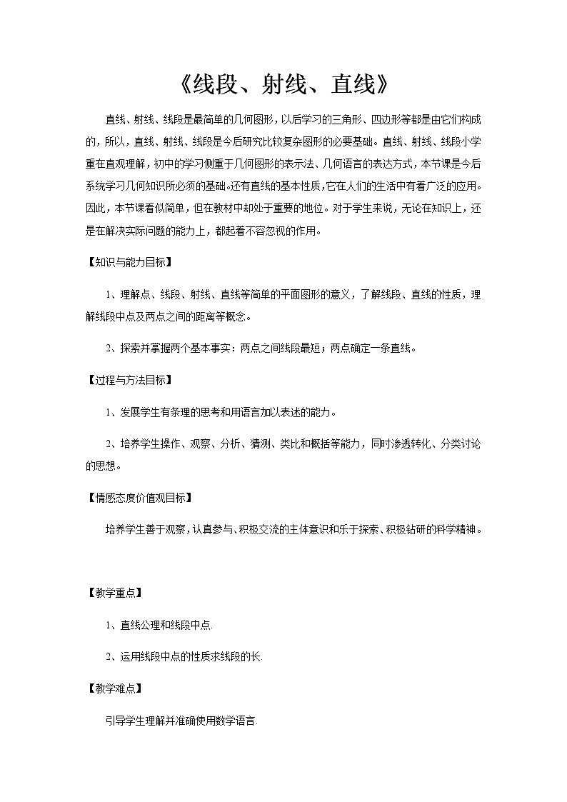 苏科版七年级上册数学 6.1线段 射线 直线 教案01
