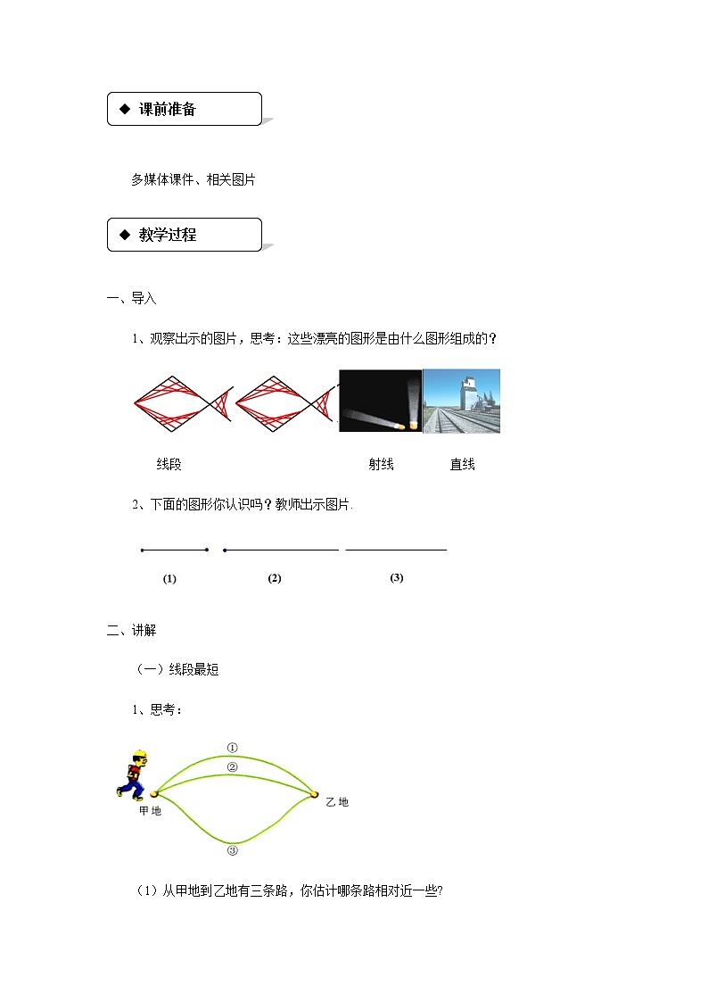 苏科版七年级上册数学 6.1线段 射线 直线 教案02