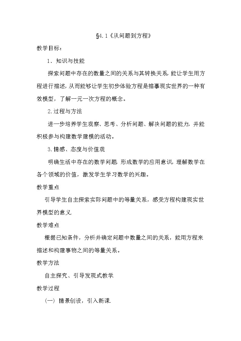 苏科版七年级上册数学 4.1从问题到方程 教案01