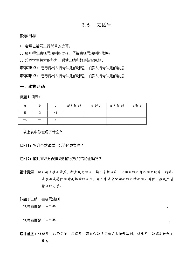 苏科版七年级上册数学 3.5去括号 教案01