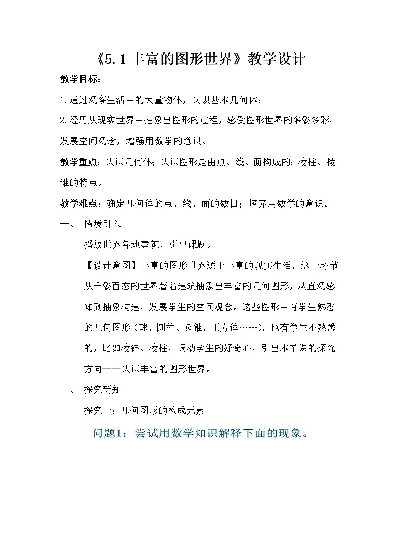 苏科版七年级上册数学 5.1丰富的图形世界 教案01