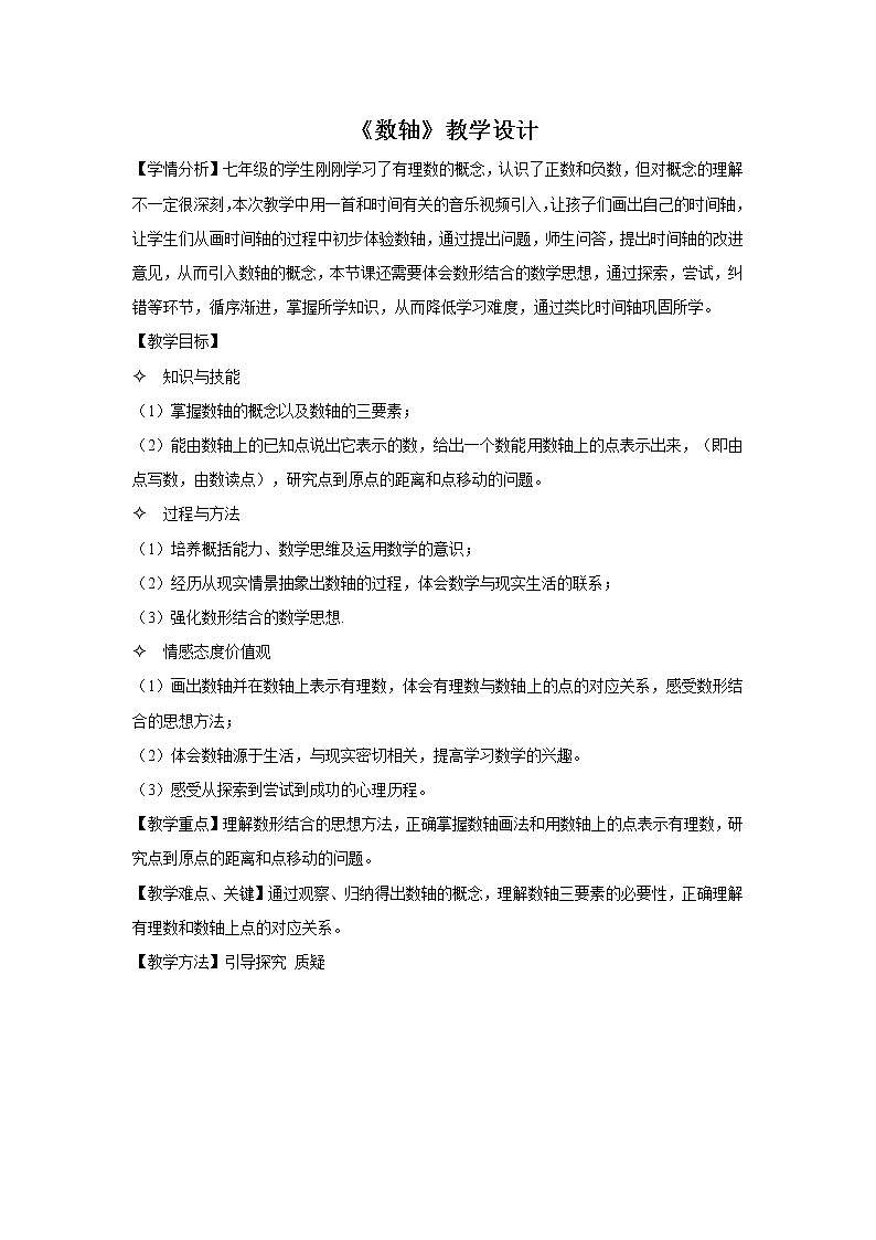苏科版七年级上册数学 2.3数轴 教案第1页