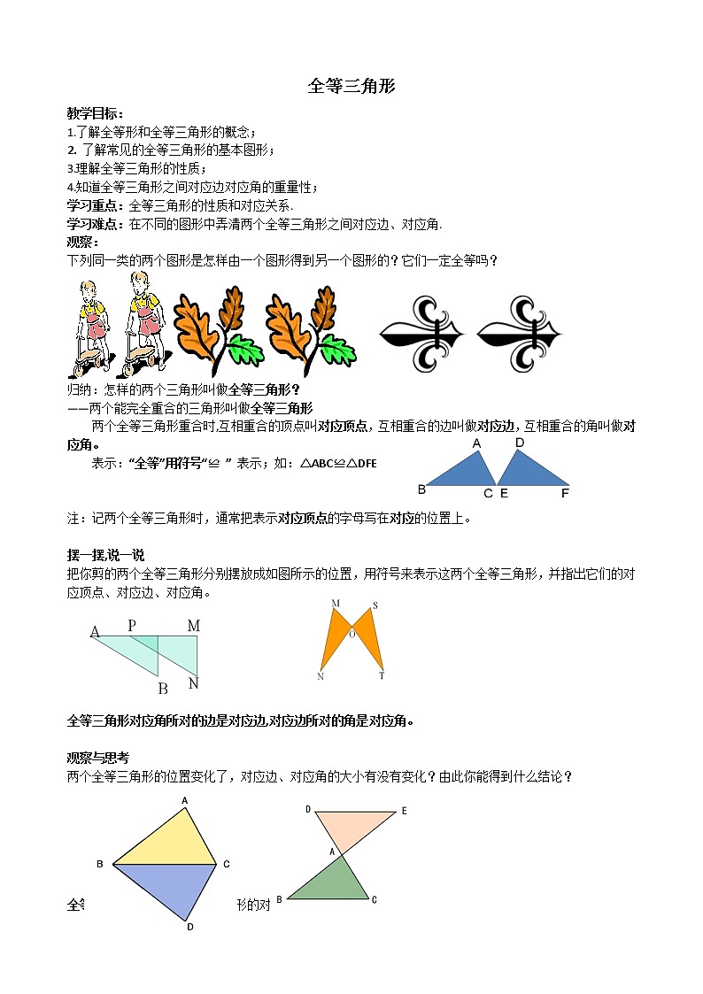 苏科版八年级上册数学 1.2全等三角形 教案01