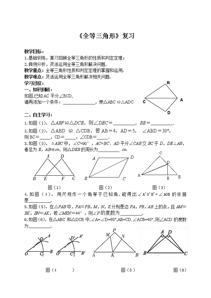 苏科版八年级上册数学 1.5全等三角形 小结与思考 教案01