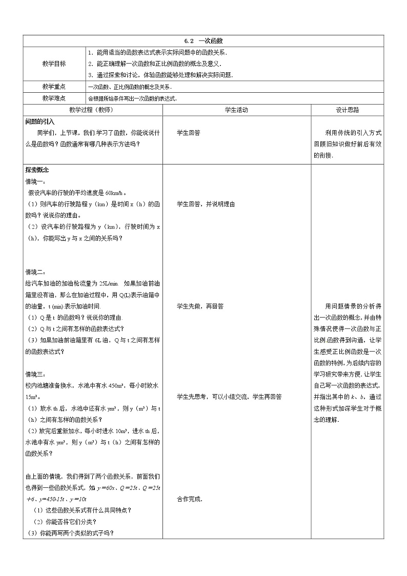 苏科版八年级上册数学 6.2一次函数 教案第1页