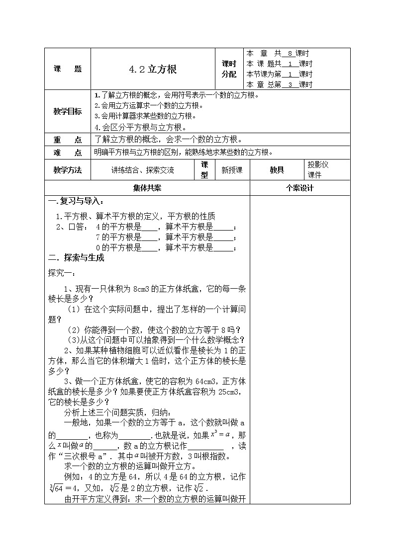 苏科版八年级上册数学 4.2立方根 教案01