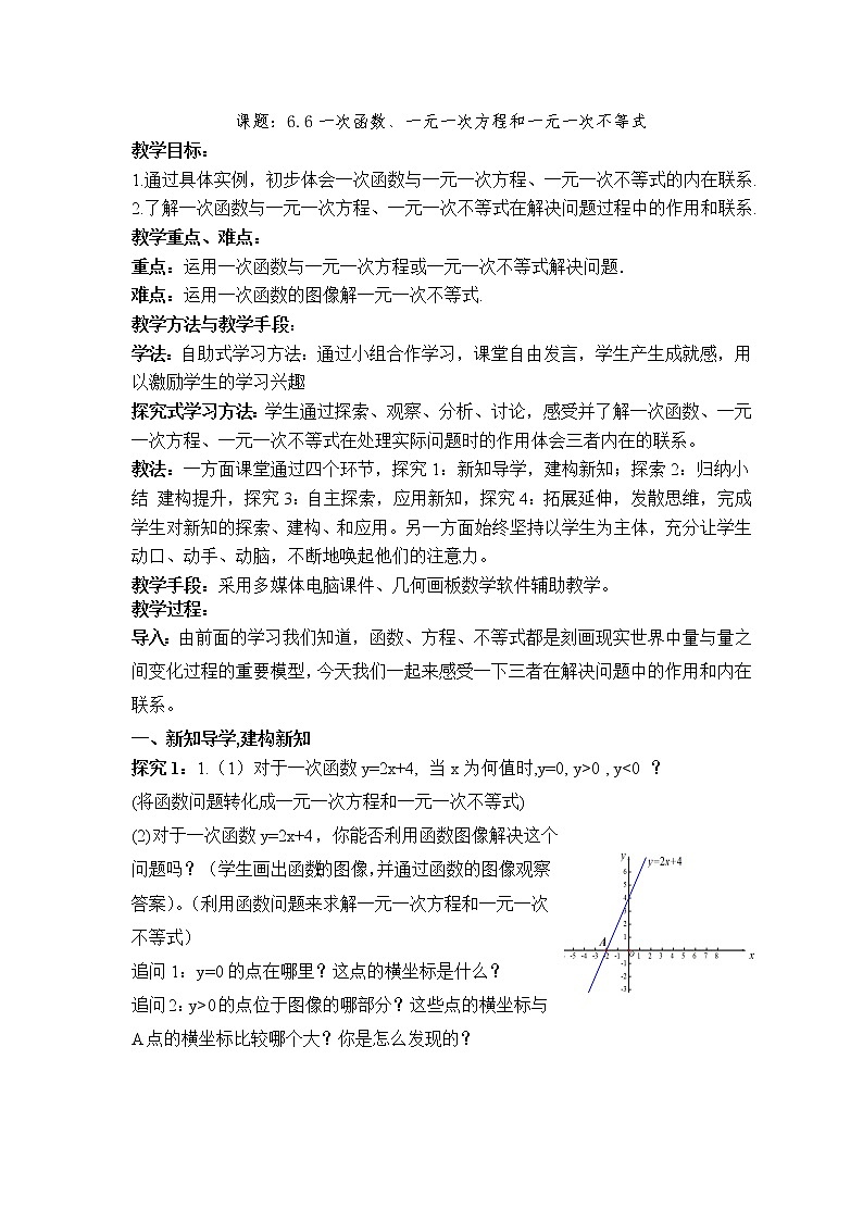 苏科版八年级上册数学 6.6一次函数、一元一次方程组和一元一次不等式 教案01