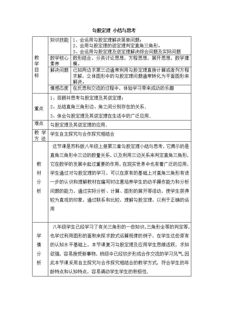 苏科版八年级上册数学 3.5勾股定理 小结与思考 教案第1页