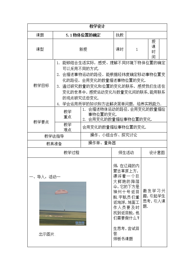 苏科版八年级上册数学 5.1物体位置的确定 教案01