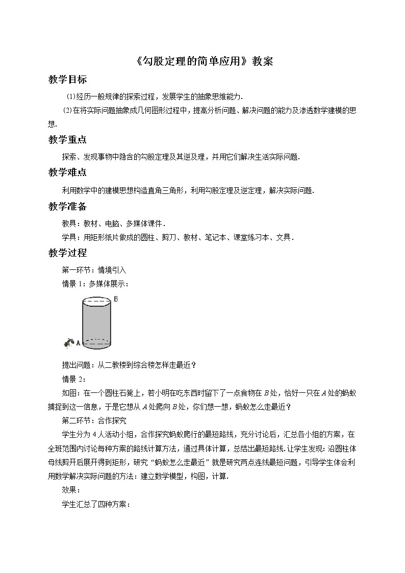 苏科版八年级上册数学 3.3勾股定理的简单应用 教案第1页