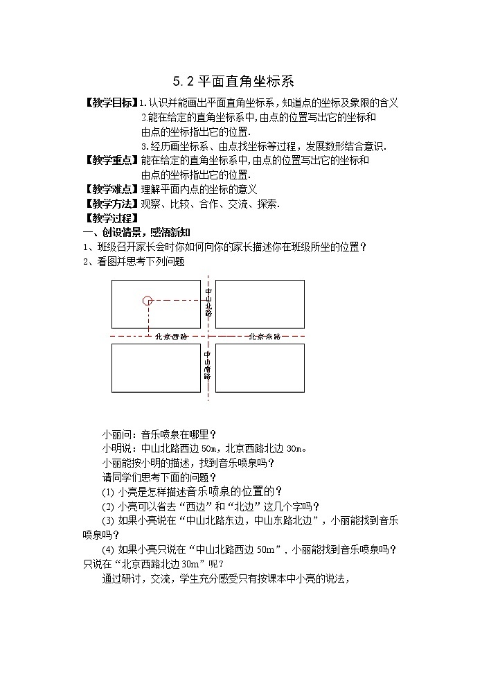 苏科版八年级上册数学 5.2平面直角坐标系 教案01