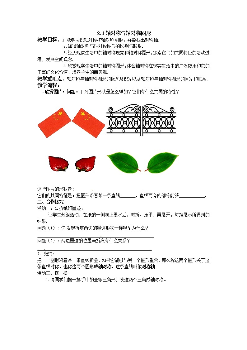 苏科版八年级上册数学 2.1轴对称与轴对称图形 教案01