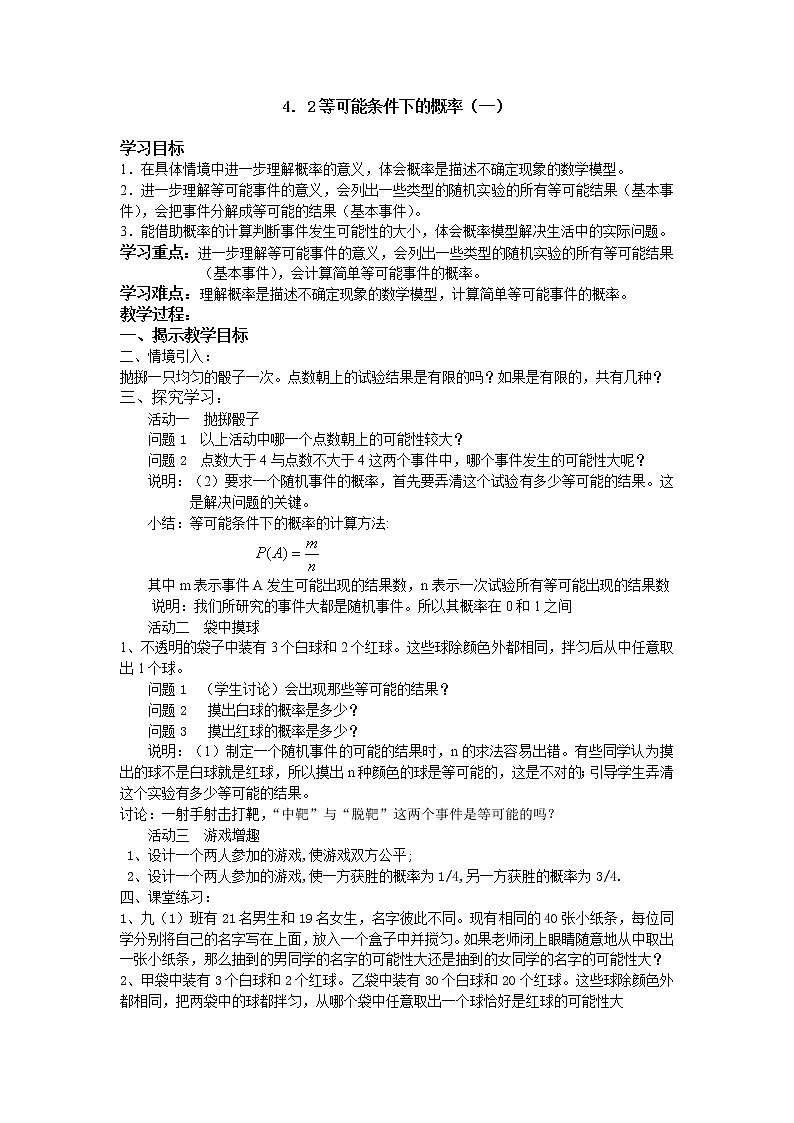 苏科版九年级上册数学 4.2等可能条件下的概率（一） 教案01