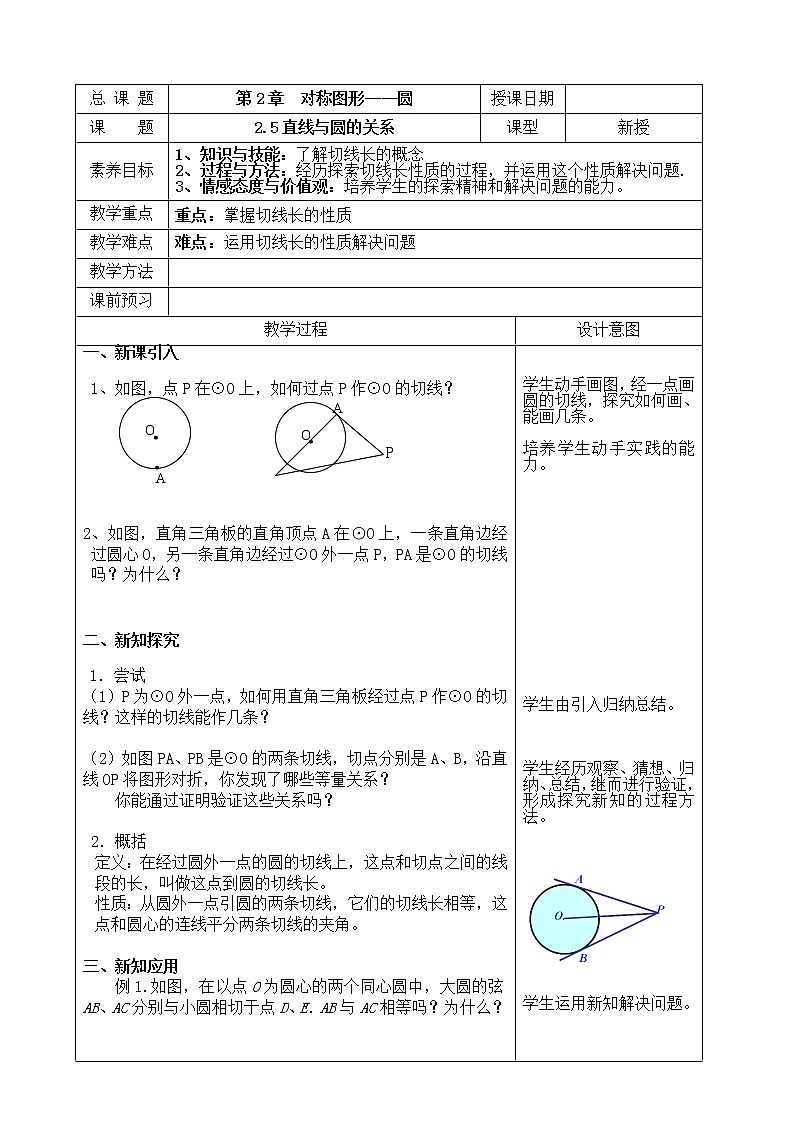 苏科版九年级上册数学 2.5.2直线与圆的位置关系 切线长定理 教案01