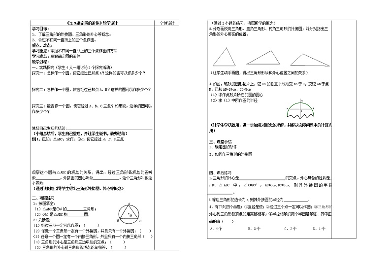 苏科版九年级上册数学 2.3确定圆的条件 教案01