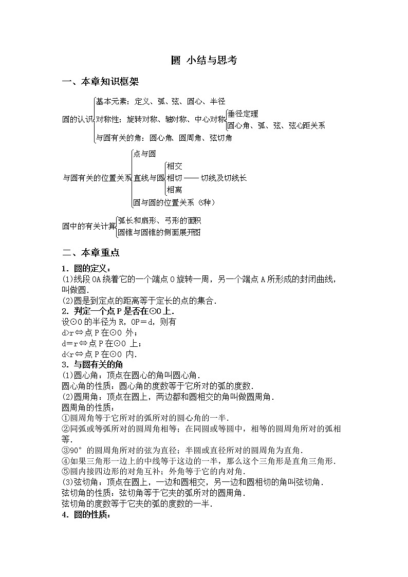 苏科版九年级上册数学 2.10对称图形 圆 小结与思考 教案01