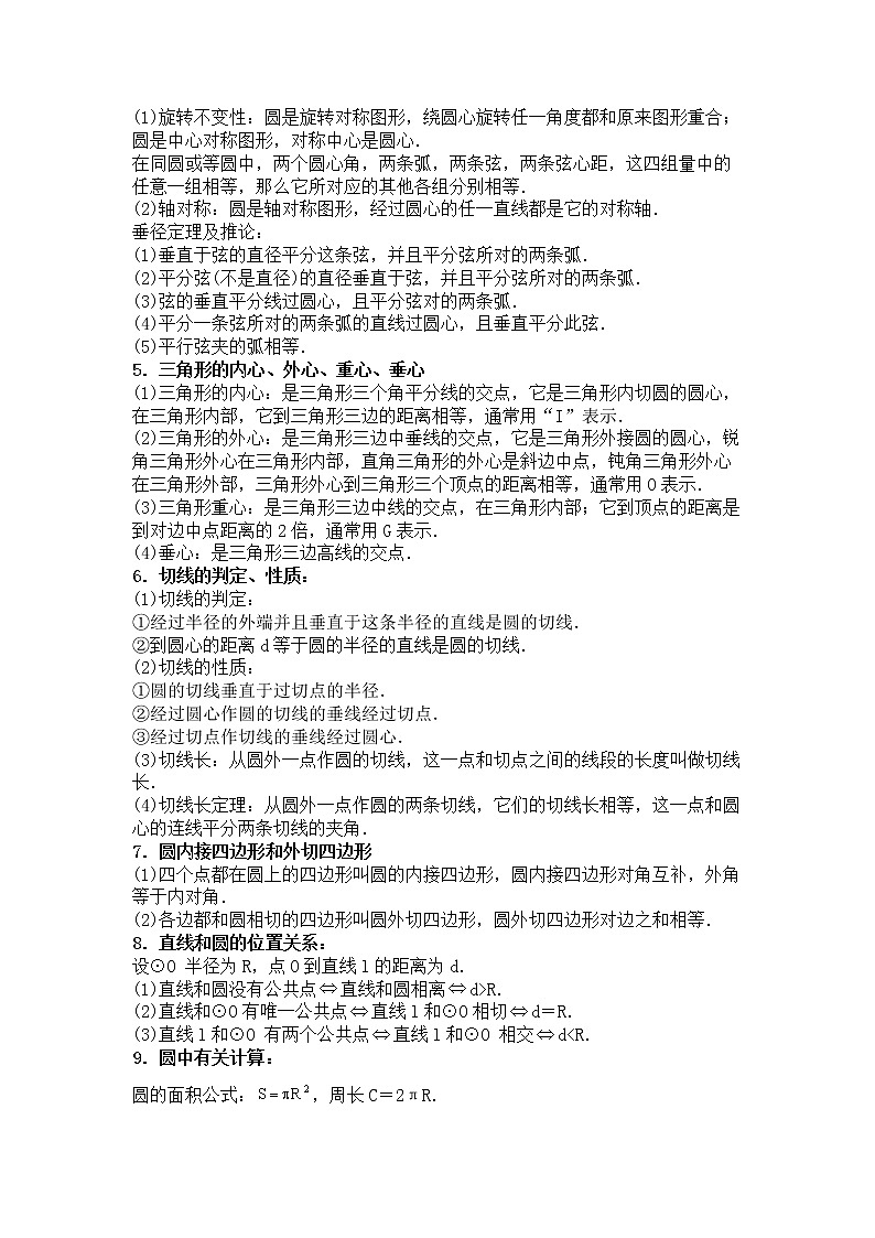 苏科版九年级上册数学 2.10对称图形 圆 小结与思考 教案02