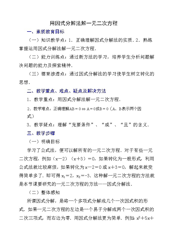 苏科版九年级上册数学 1.2.5一元二次方程的解法 因式分解法 教案第1页