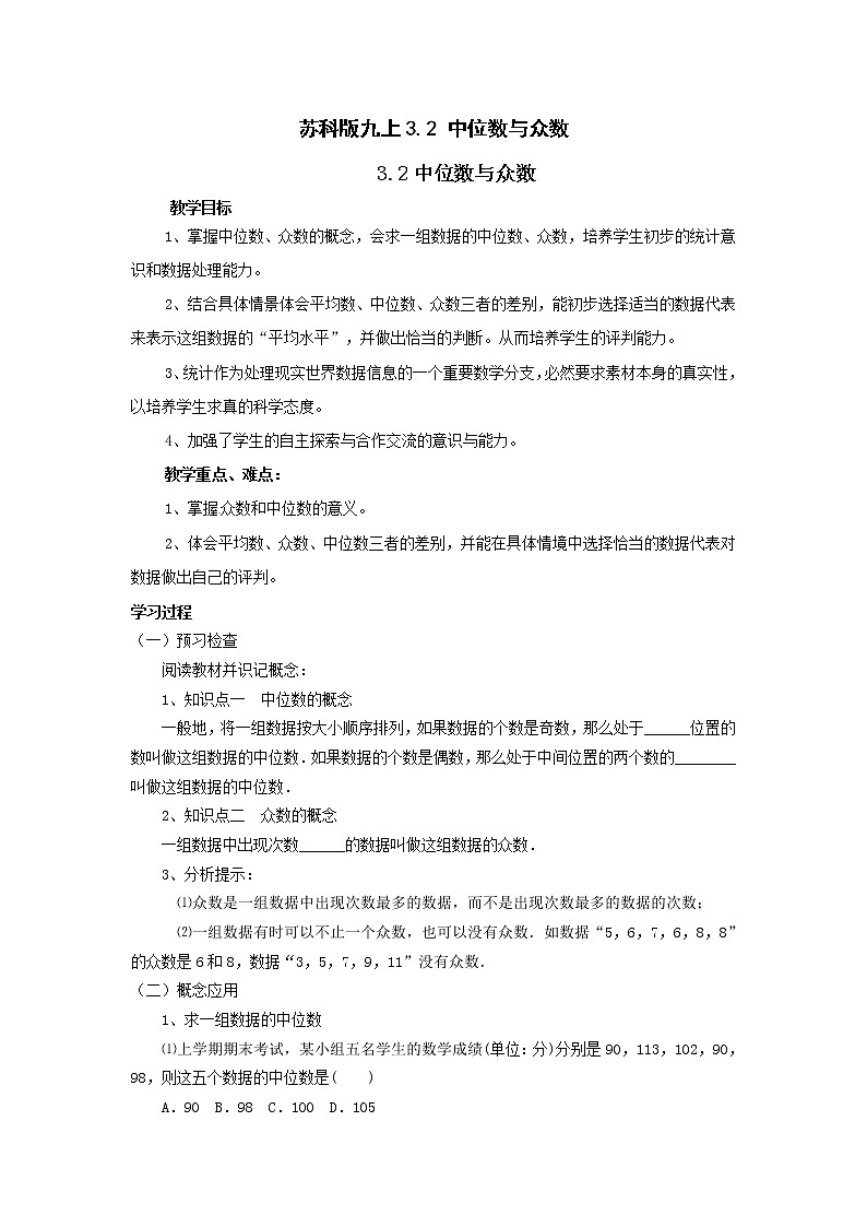 苏科版九年级上册数学 3.2中位数与众数 教案01