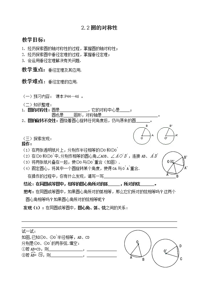 苏科版九年级上册数学 2.2圆的对称性 教案01