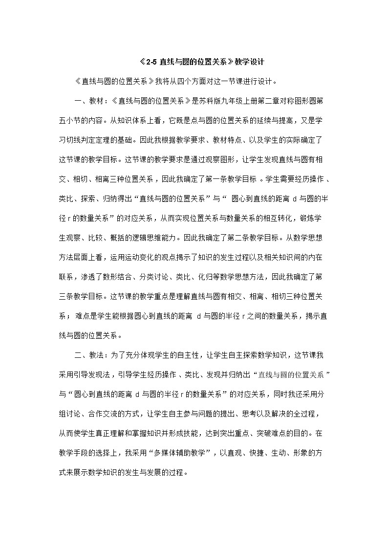 苏科版九年级上册数学 2.5.1直线与圆的位置关系 直线与圆的三种位置关系 说课 教案01