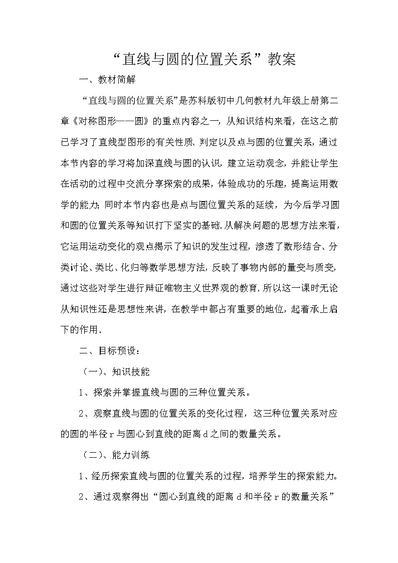 苏科版九年级上册数学 2.5.1直线与圆的位置关系 直线与圆的三种位置关系 教案01