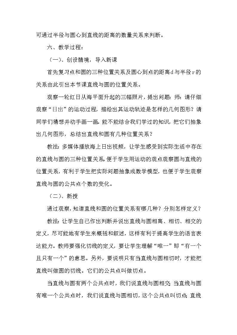 苏科版九年级上册数学 2.5.1直线与圆的位置关系 直线与圆的三种位置关系 教案03