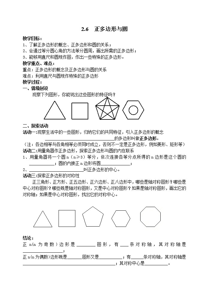 苏科版九年级上册数学 2.6正多边形与圆 教案01