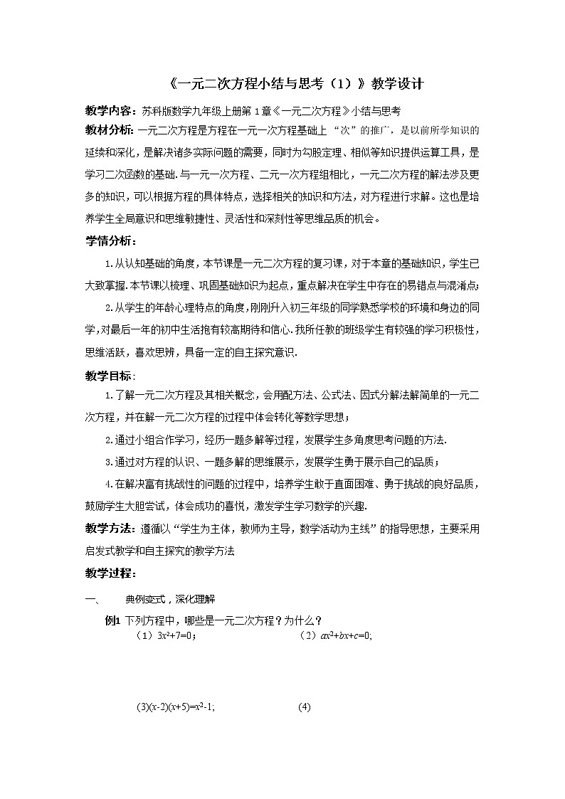 苏科版九年级上册数学 1.6一元二次方程 小结与思考 教案01