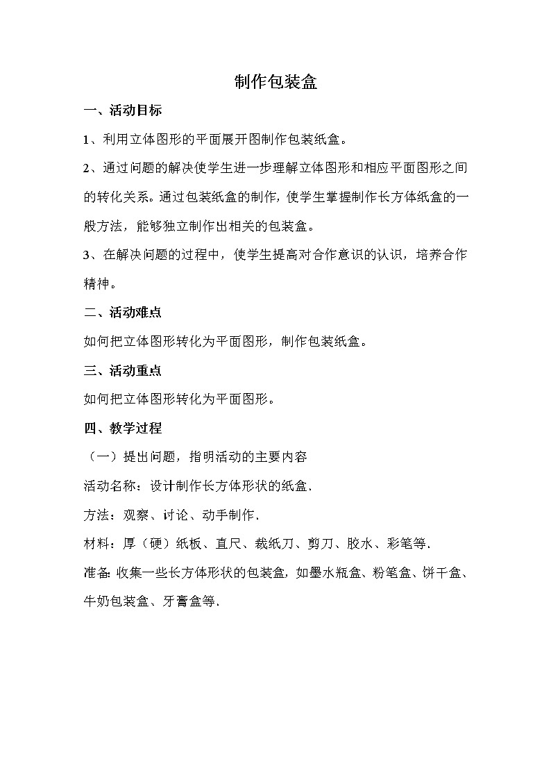 华东师大版七上数学 综合与实践2 制作包装盒  教案第1页